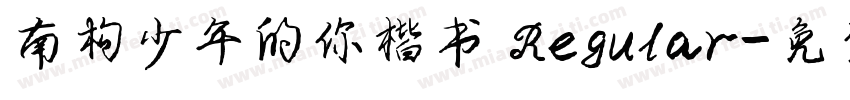 南构少年的你楷书 Regular字体转换